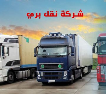 شركة نقل بري