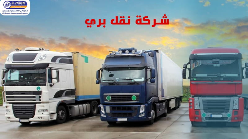 شركة نقل بري