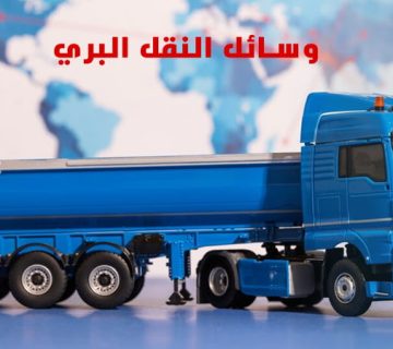 وسائل النقل البري